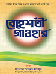 বেহেশতী গাওহার (বাংলা)