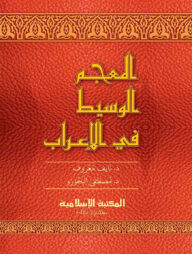 আল মুজামুল ওয়াসীত ফিল এরাব