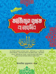 আযীযুন নুহাত (বাংলা)