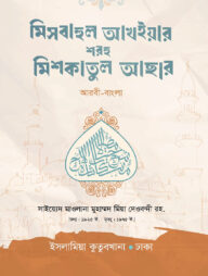 মিশকাতুল আছার (আরবি-বাংলা)