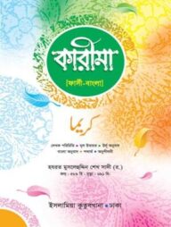 কারীমা (ফার্সি-বাংলা)