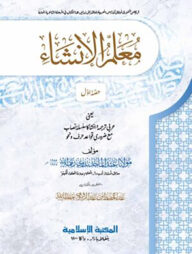 মুআল্লিমুল ইনশা ১ম খণ্ড