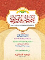 মুখতাসারুল কুদূরী [কাদিম]