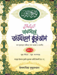 তাফসীরে তাওযীহুল কুরআন [২য় খণ্ড]
