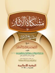 মিশকাতুল আছার