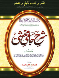 শরহে জামী [কাদিম]