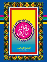 নূরুল হাওয়াশী শরহে উসূলুশ শাশী (উর্দূ শরাহ)