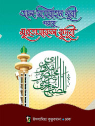 মুখতাসারুল কুদূরী (২য় খণ্ড)