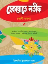 হেকায়াতে লতীফ [ফার্সি-বাংলা]