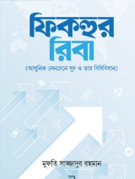 ফিকহুর রিবা