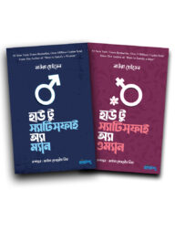 হাউ টু স্যাটিসফাই ম্যান এন্ড ওম্যান (২টি বই একত্রে)