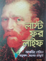 লাস্ট ফর লাইফ