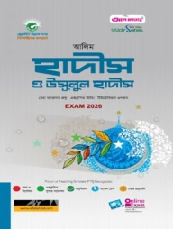 হাদীস ও উসূলুল হাদীস পরীক্ষা: ২০২৪
