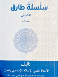 সিলসিলাতু তারেক লিননাশিয়ীন ( سلسلة طارق للناشئين )