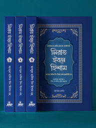 সিরাত ইবনে হিশাম (৪ খণ্ড একত্রে)