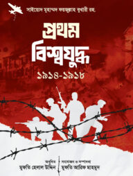 প্রথম বিশ্বযুদ্ধ