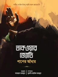 তাকওয়ার জ্যোতি পাপের আঁধার