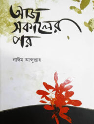 আজ সকালের পর