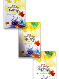 কারা জান্নাতী কুমারীদের ভালবাসে (প্রথম-তৃতীয় খন্ড একত্রে)