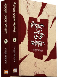 পঁচাত্তর থেকে শাপলা প্রথম ও দ্বিতীয় খণ্ড একত্রে