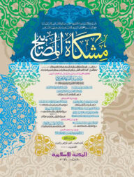 মিশকাতুল মাসাবীহ- ১ম খণ্ড [কম্পিউটার]