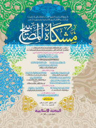 মিশকাতুল মাসাবীহ-২য় খন্ড (আরবী-কম্পিউটারাইজড)