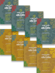 ফাতহুল মুলহিম শরহে মুসলিম (বাংলা : ১-৮) সেট