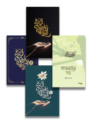 দুআ কবুলের ৪টি গল্পের বই