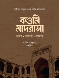 কওমি মাদরাসা