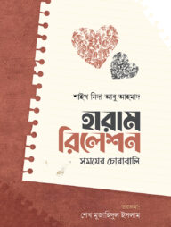 হারাম রিলেশন : সময়ের চোরাবালি