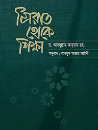 সিরাত থেকে শিক্ষা