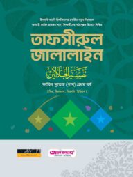 ফাাযিল তাফসীরে জালালাইন (১ম বর্ষ) ২০২৪