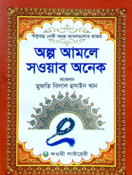 অল্প আমলে সওয়াব অনেক