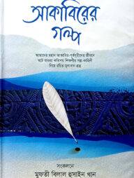 আকাবিরের গল্প