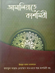 আমালিয়াতে কাশ্মিরী