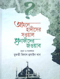 আহলে হাদীসের সওয়াল হানাফীদের জওয়াব