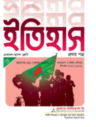 লেকচার ইতিহাস ১ম পত্র - পরীক্ষা ২০২৬