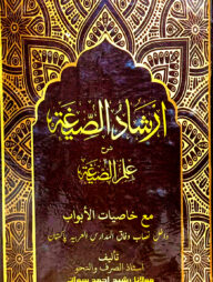ইরশাদুস সীগাহ (উর্দূ) জামাত-হেদায়াতুন নাহু (মূল কিতাব)