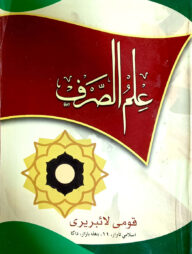 ইলমুস সরফ উর্দূ (কম্পিউটার) (মূল কিতাব) (জামাত-মিজান)