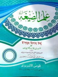 ইলমুস সীগাহ (উর্দূ) জামাত-হেদায়াতুন নাহু