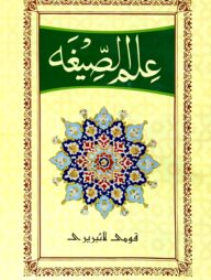 ইলমুস সীগাহ (ফার্সি) জামাত-হেদায়াতুন নাহু (মূল কিতাব)