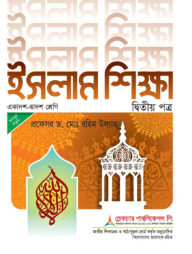 লেকচার ইসলাম শিক্ষা ২য় পত্র - পরীক্ষা ২০২৬