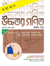 লেকচার সমাধান উচ্চতর গণিত ১ম পত্র - একাদশ ও দ্বাদশ