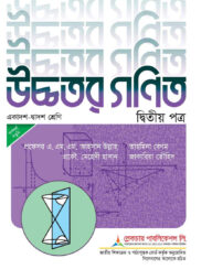 লেকচার উচ্চতর গণিত ২য় পত্র - পরীক্ষা ২০২৬