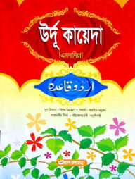 উর্দু কায়েদা (এমদাদিয়া)(বাংলা মাধ্যম)-code-ujtukm