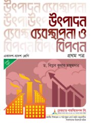 লেকচার উৎপাদন ব্যবস্থাপনা ও বিপনন ১ম পত্র - পরীক্ষা ২০২৬