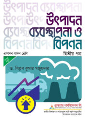 লেকচার উৎপাদন ব্যবস্থাপনা ও বিপণন ২য় পত্র - পরীক্ষা ২০২৬