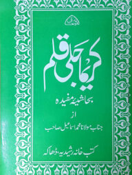 কারিমা জলি কলম (মূল কিতাব) (জামাত-তাইসির)