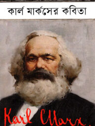 কার্ল মার্কসের কবিতা