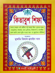 কিতাবুশ শিফা